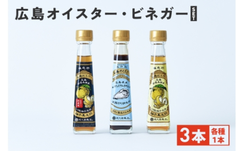 [No.5895-0739]広島オイスター ・ 広島ビネガー ・ 広島ビネガー粗濾過 ギフト セット 3本 (各1本) 牡蠣 調味料 川根柚子 柚子 酢 ビネガー 広島 安芸高田市 2662279 - 広島県安芸高田市