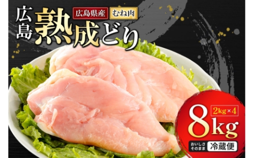 [No.5895-0164]鶏肉 広島熟成どり むね肉 8kg (2kg×4) 配達不可:沖縄・離島 鶏肉 胸肉 鶏むね肉 鶏胸肉 ムネ肉 2662282 - 広島県安芸高田市