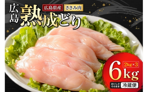 [No.5895-0165]鶏肉 広島熟成どり ささみ 6kg (2kg×3) 配達不可：沖縄・離島 お肉 ササミ とり肉　 2662283 - 広島県安芸高田市