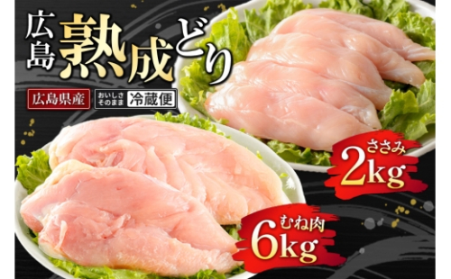 [No.5895-0167]鶏肉 セット 広島熟成どり 8kg ( むね肉 6kg ・ささみ 2kg ) 配達不可：沖縄・離島 胸肉   ササミ 2662284 - 広島県安芸高田市