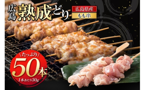 [No.5895-0169]焼き鳥 広島熟成どり もも串 50本  配達不可：沖縄・離島 焼鳥 やきとり 鶏肉 もも肉 鶏肉 業務用 2662285 - 広島県安芸高田市