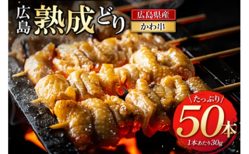 [No.5895-0171]広島熟成どり 広島県産皮串 50本（生肉冷凍） 肉／鶏肉／焼き鳥 焼鳥 鶏皮 かわ 業務用 2662286 - 広島県安芸高田市