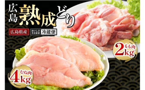 [No.5895-0294]鶏肉 セット 広島熟成どり6kg もも肉2kg むね肉 4kg  配達不可:沖縄・離島 胸肉 鶏もも肉 ムネモモ 2662287 - 広島県安芸高田市