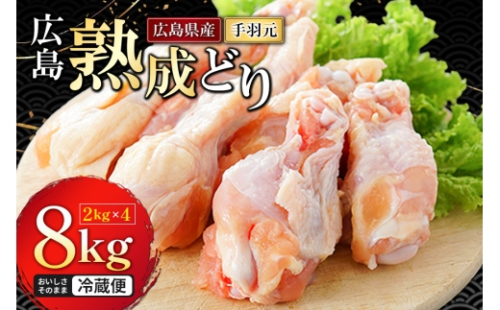 [No.5895-0295]手羽元 広島熟成どり 8kg 冷蔵 お肉 鶏 手羽もと 骨付き肉  2662288 - 広島県安芸高田市