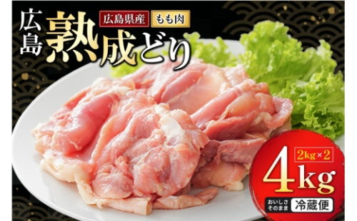 [No.5895-0296]鶏肉 広島熟成どり もも肉 4kg (2kg×2) 配達不可：沖縄・離島 鶏もも肉 とり肉 モモ肉  2662289 - 広島県安芸高田市