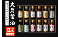 [No.5895-0554]大前醤油おすすめベスト12 100ml×12本 セット 調味料 ギフト