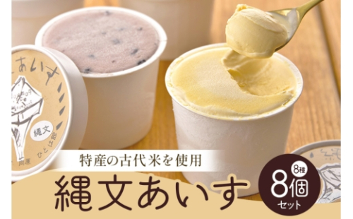 [No.5895-0191]縄文あいす8個セット 菓子／アイス デザート スイーツ  2662293 - 広島県安芸高田市
