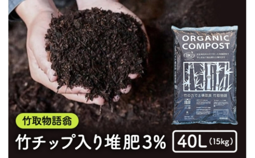 [No.5895-0501]竹チップ入り堆肥3％（竹取物語翁）40L（15kg） 2662296 - 広島県安芸高田市