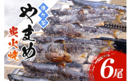 [No.5895-0624]安芸高田 滝ヶ谷 やまめの炭火焼（6尾入り） 急速冷凍 魚 川魚 おかず つまみ