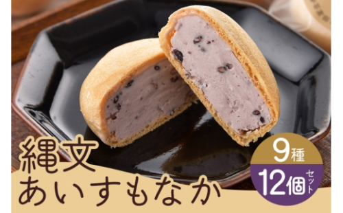 [No.5895-0193]縄文あいすもなか12個セット 菓子／アイス デザート アイスモナカ  2662308 - 広島県安芸高田市