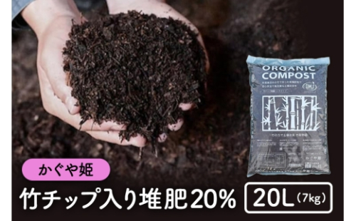 [No.5895-0502]竹チップ入り堆肥20％（かぐや姫）20L（7kg） 2662312 - 広島県安芸高田市