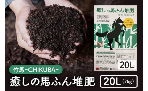 [No.5895-0587]癒しの馬ふん堆肥 ちくば 20L(7kg) 2662313 - 広島県安芸高田市