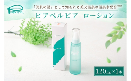 [No.5895-0684]ピアベルピア ローション 120ml 美容 スキンケア 2662315 - 広島県安芸高田市