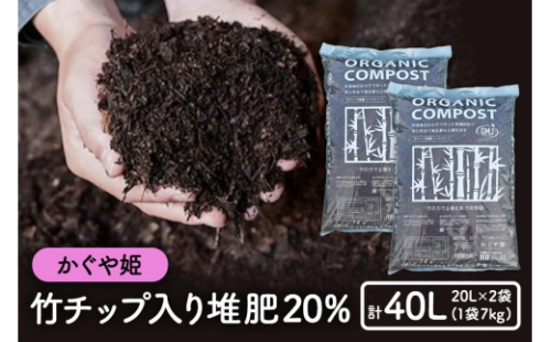 [No.5895-0505]竹チップ入り堆肥20％（かぐや姫）20L（7kg）×2袋 2662341 - 広島県安芸高田市