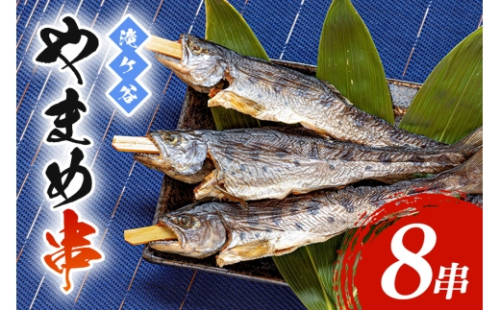 [No.5895-0625]安芸高田 滝ヶ谷 やまめ串（8尾入り） 魚 川魚 おかず つまみ 2662342 - 広島県安芸高田市