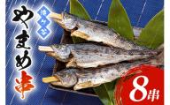 [No.5895-0625]安芸高田 滝ヶ谷 やまめ串（8尾入り） 魚 川魚 おかず つまみ