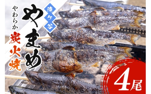 [No.5895-0626]安芸高田 滝ヶ谷 やまめ やわらか炭火焼き （4尾入り） 骨まで 柔らかい 魚 川魚 おかず つまみ 2662343 - 広島県安芸高田市