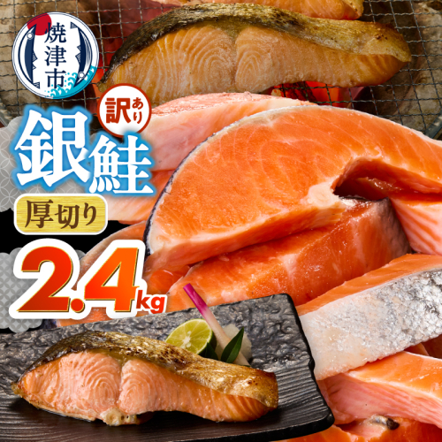 a20-490　厚切りカット！ 訳あり 銀鮭 切身 約2.4kg 2662350 - 静岡県焼津市
