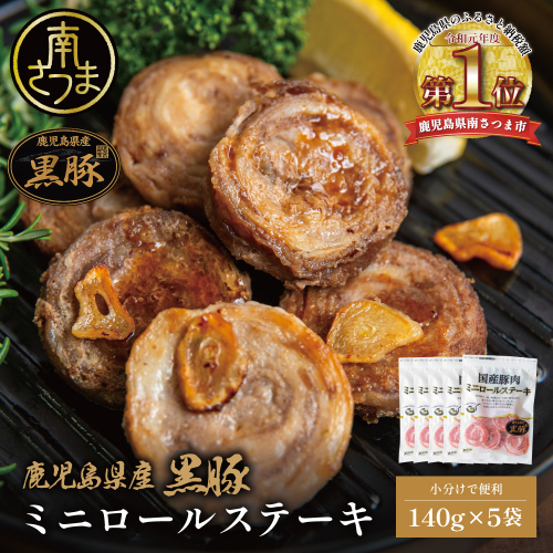 鹿児島県産黒豚 ミニロールステーキ140g×5袋（700ｇ） 小分け 国産 ブランド豚 おかず 惣菜 簡単 お手軽 冷凍 食品 夕飯 お弁当 時短 簡単調理 鹿児島県 南さつま市 株式会社コワダヤ 2662365 - 鹿児島県南さつま市