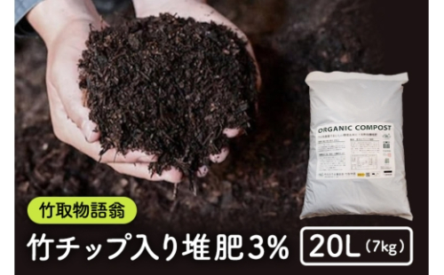 [No.5895-0583]竹チップ入り堆肥3％（竹取物語翁）20L（7kg） 2662372 - 広島県安芸高田市
