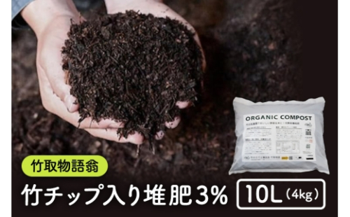 [No.5895-0584]竹チップ入り堆肥3％（竹取物語翁）10L（4kg） 2662373 - 広島県安芸高田市