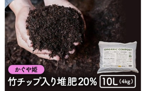 [No.5895-0585]竹チップ入り堆肥20％（かぐや姫）10L（4kg） 2662374 - 広島県安芸高田市
