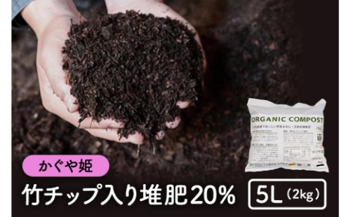[No.5895-0586]竹チップ入り堆肥20％（かぐや姫）5L（2kg） 2662375 - 広島県安芸高田市