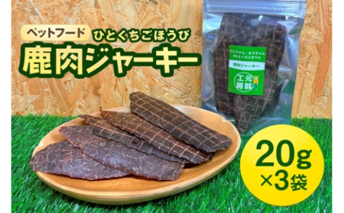 [No.5895-0543]ペットフード クセになるおやつ 鹿肉ジャーキー 20g×3袋 2662376 - 広島県安芸高田市