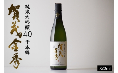 [No.5895-0646]日本酒 賀茂金秀 純米大吟醸40 720ml 1本 お酒 酒 アルコール 2662377 - 広島県安芸高田市