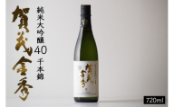 [No.5895-0646]日本酒 賀茂金秀 純米大吟醸40 720ml 1本 お酒 酒 アルコール