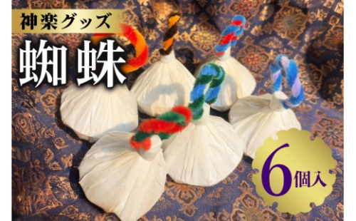 [No.5895-0768]神楽グッズ 蜘蛛 6個入り かぐら パーティ グッズ お祝い 安芸高田市 神楽門前湯治村 萬珠沙華 2662379 - 広島県安芸高田市