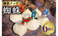 [No.5895-0768]神楽グッズ 蜘蛛 6個入り かぐら パーティ グッズ お祝い 安芸高田市 神楽門前湯治村 萬珠沙華