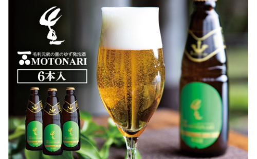 [No.5895-0240]ゆず発泡酒 『MOTONARI』 2662380 - 広島県安芸高田市