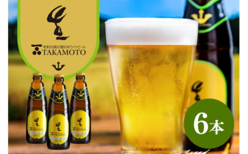 [No.5895-0349]ホワイトビール「TAKAMOTO」 2662381 - 広島県安芸高田市