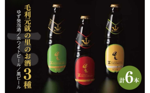 [No.5895-0570]ビール 毛利元就の里のゆず発泡酒 ・ ホワイトビール ・ 黒ビール 各2本 計6本 MOTONARI TAKAMOTO MOTOHARU 安芸高田市 瓶ビール 2662382 - 広島県安芸高田市