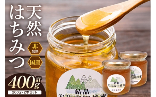 [No.5895-0618]はちみつ 安芸高田はちみつ 200g×2本セット ハチミツ 蜂蜜 2662384 - 広島県安芸高田市