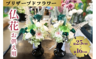 [No.5895-0770]プリザーブドフラワー 仏花 お供え用 縦25cm×横16cm 1対（2個組）安芸高田市 神楽門前湯治村 萬珠沙華