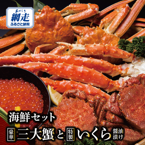 かにやの豪華3大蟹合計4kgと特製いくら醤油漬け80g×2瓶の海鮮セット ABAO2207 2662387 - 北海道網走市
