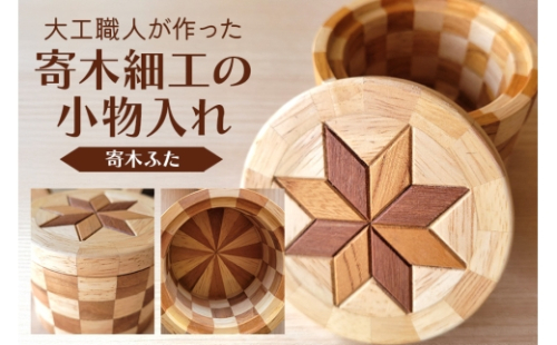 [No.5895-0781]寄木細工の小物入れ(寄木ふた) 寄木 寄木細工 木製 小物入れ 小物ケース 蓋付き 広島 安芸高田市 2662389 - 広島県安芸高田市