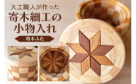 [No.5895-0781]寄木細工の小物入れ(寄木ふた) 寄木 寄木細工 木製 小物入れ 小物ケース 蓋付き 広島 安芸高田市