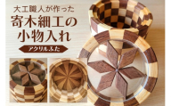 [No.5895-0782]寄木細工の小物入れ(アクリルふた) 寄木 寄木細工 木製 小物入れ 小物ケース 蓋付き 広島 安芸高田市