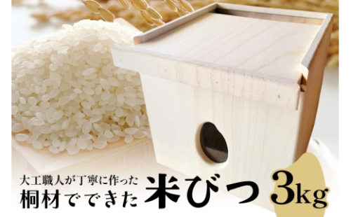 [No.5895-0809]桐材でできた米びつ 3kg 米びつ 米櫃 こめびつ 木製 桐 広島 安芸高田市 2662391 - 広島県安芸高田市
