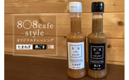 [No.5895-0783]8〇8cafe オリジナル ドレッシング 2本セット 各220ml  玉ねぎドレッシング ごまドレッシング セット 詰め合わせ 広島 安芸高田市 2662392 - 広島県安芸高田市