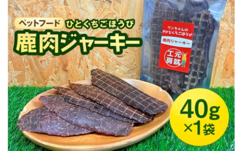 [No.5895-0544]ペットフード クセになるおやつ 鹿肉ジャーキー 40g×1袋 2662394 - 広島県安芸高田市
