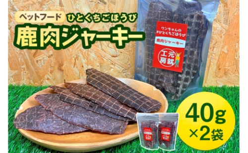 [No.5895-0545]ペットフード クセになるおやつ 鹿肉ジャーキー 40g×2袋 2662395 - 広島県安芸高田市