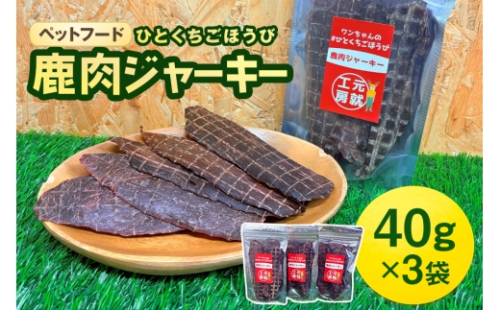 [No.5895-0546]ペットフード クセになるおやつ 鹿肉ジャーキー 40g×3袋 2662396 - 広島県安芸高田市