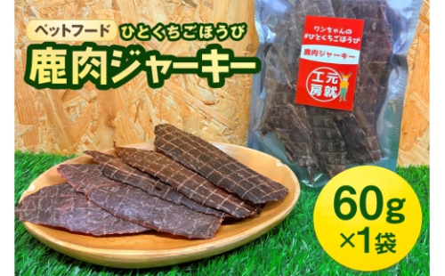 [No.5895-0547]ペットフード クセになるおやつ 鹿肉ジャーキー 60g×1袋 2662397 - 広島県安芸高田市