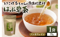 [No.5895-0812]ときこばあちゃんの向原川之内 はぶ草茶 75g×1袋 茶葉 お茶 ハブ草茶 ノンカフェイン 国産 無農薬 広島 安芸高田市