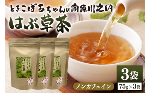 [No.5895-0813]ときこばあちゃんの向原川之内 はぶ草茶 75g×3袋 茶葉 お茶 ハブ草茶 ノンカフェイン 国産 無農薬 広島 安芸高田市 2662399 - 広島県安芸高田市