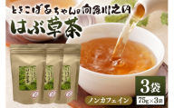 [No.5895-0813]ときこばあちゃんの向原川之内 はぶ草茶 75g×3袋 茶葉 お茶 ハブ草茶 ノンカフェイン 国産 無農薬 広島 安芸高田市